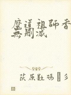 魔道祖师香炉篇无删减