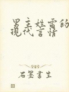 男主姓雷的小说现代言情