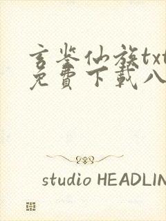 玄鉴仙族txt免费下载八零电子书