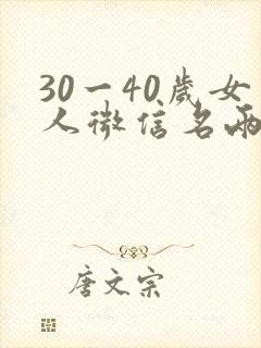 30一40岁女人微信名两字
