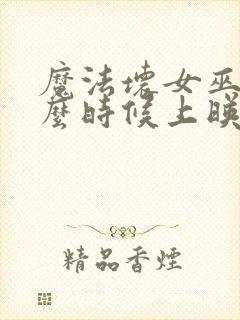 魔法坏女巫2什么时候上映