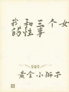 我和三个女同学的性事