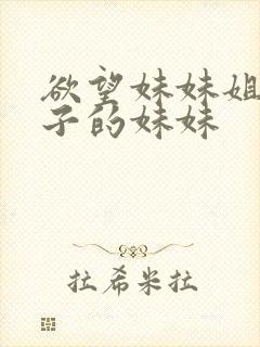 欲望妹妹姐姐妻子的妹妹