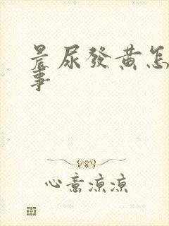 晨尿发黄怎么回事