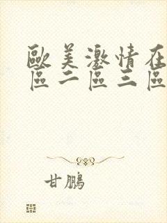 欧美激情在线一区二区三区,久久