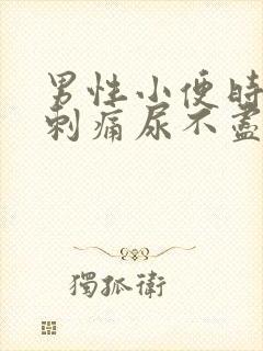 男性小便时尿道刺痛尿不尽