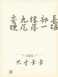 睾丸根部长了个硬疙瘩一碰就疼