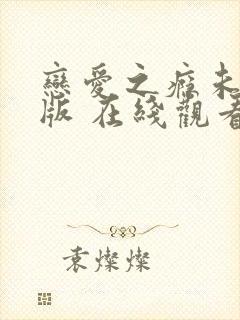 恋爱之瘾未删减版 在线观看封面