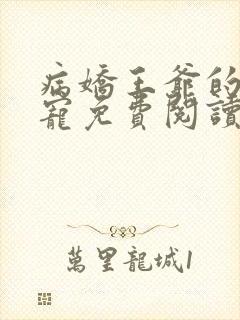 病娇王爷的掌心宠免费阅读封面