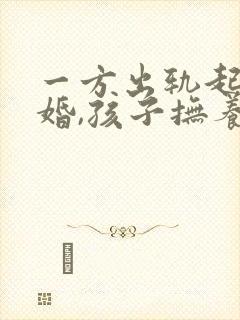 一方出轨起诉离婚,孩子抚养权怎么判