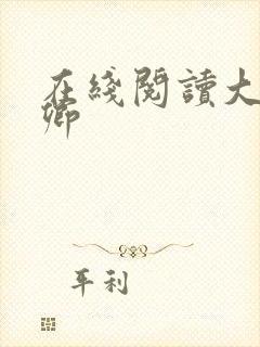 在线阅读大理寺卿