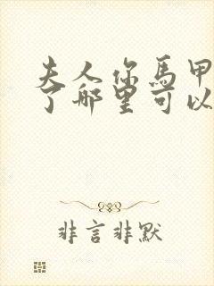 夫人你马甲又掉了哪里可以封面