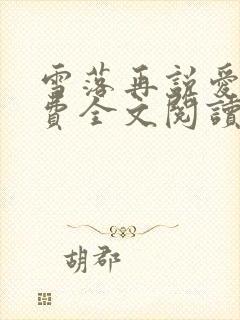 雪落再说爱你免费全文阅读