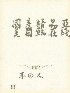 国产精品亚洲欧美日韩在线播放