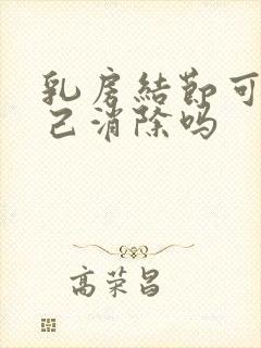 乳房结节可以自己消除吗封面