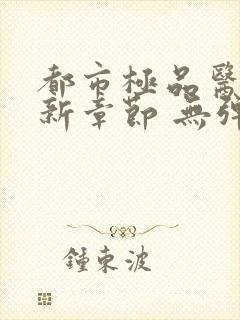 都市极品医神最新章节 无弹窗 全文阅读