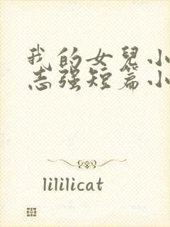 我的女儿小可和志强短篇小说