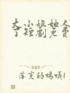 大小姐她人设崩了短剧免费观看