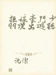 拒嫁豪门少夫人99次出逃听