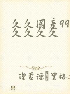 久久国产99久久久久久