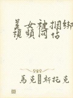 美女被捆绑调教视频网站封面