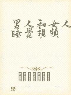 男人和女人亲嘴睡觉视频