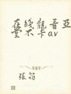 在线观看亚洲天堂不卡av封面