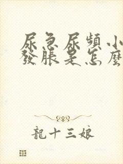 尿急尿频小肚子发胀是怎么回事