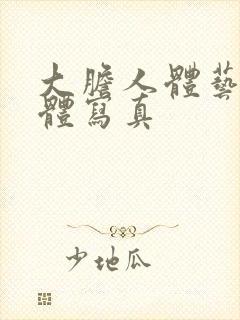 大胆人体艺术裸体写真