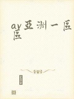 av亚洲一区二区封面