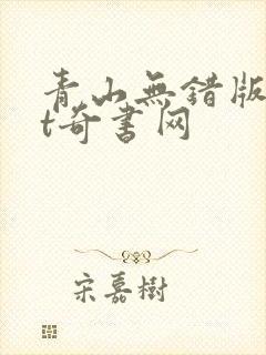 青山无错版txt奇书网