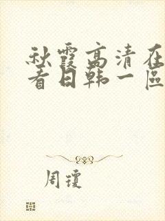 秋霞高清在线观看日韩一区二区