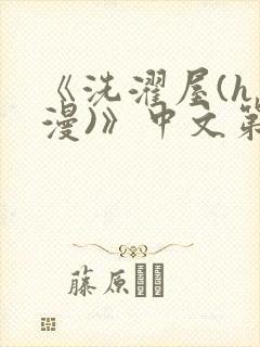 《洗濯屋(h动漫)》中文第一集