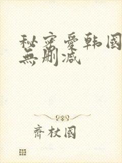 秘密爱韩国电影无删减