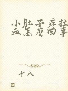 小肚子疼拉屎出血怎么回事