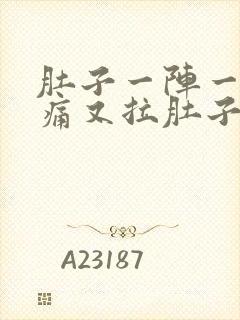 肚子一阵一阵的痛又拉肚子封面