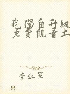 我独自升级漫画免费观看土豪漫画封面