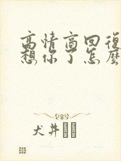 高情商回复男人想你了怎么回复
