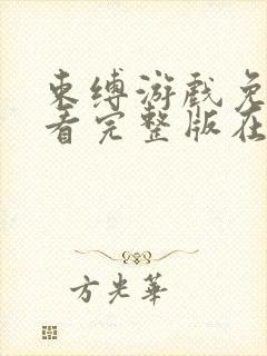 束缚游戏免费观看完整版在线全集封面