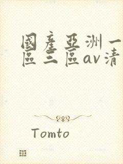 国产亚洲一区三区三区av清蜜桃