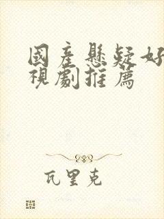 国产悬疑好看电视剧推荐