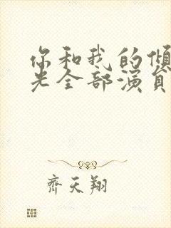 你和我的倾城时光全部演员表