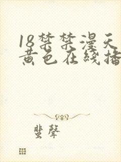 18禁禁漫天堂黄色在线播放封面
