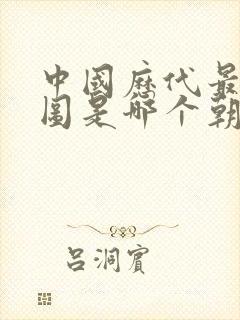 中国历代最大版图是哪个朝代的封面