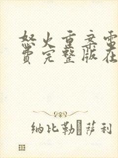 怒火重案电影免费完整版在线观看