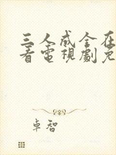 三人成全在线观看电视剧免费高清