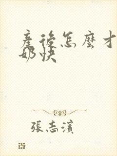 产后怎么才能下奶快