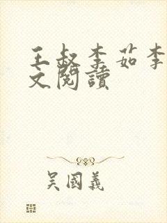 王叔李茹李岚全文阅读封面