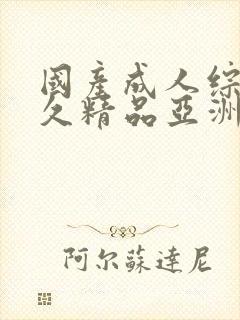 国产成人综合久久精品亚洲a∨