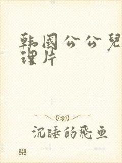 韩国公公儿媳伦理片